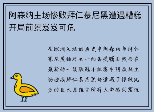 阿森纳主场惨败拜仁慕尼黑遭遇糟糕开局前景岌岌可危