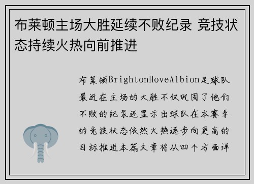 布莱顿主场大胜延续不败纪录 竞技状态持续火热向前推进