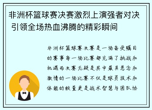 非洲杯篮球赛决赛激烈上演强者对决 引领全场热血沸腾的精彩瞬间