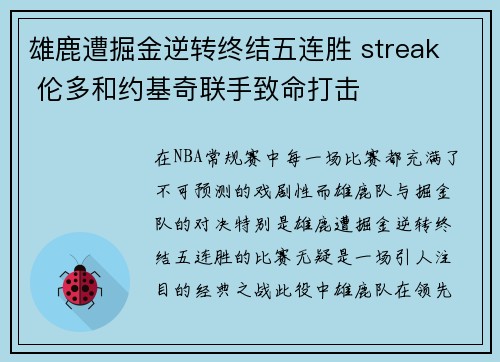 雄鹿遭掘金逆转终结五连胜 streak  伦多和约基奇联手致命打击