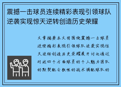 震撼一击球员连续精彩表现引领球队逆袭实现惊天逆转创造历史荣耀