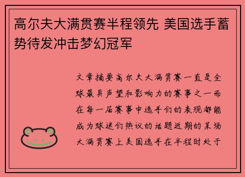 高尔夫大满贯赛半程领先 美国选手蓄势待发冲击梦幻冠军