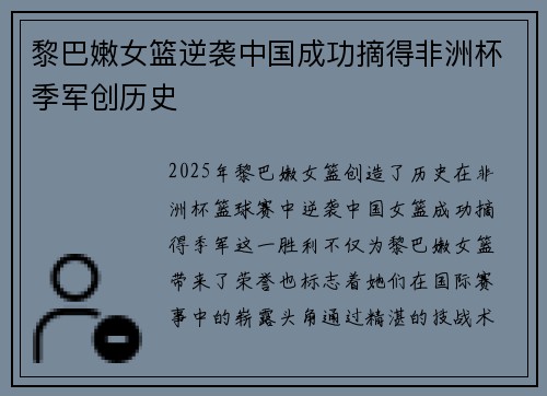 黎巴嫩女篮逆袭中国成功摘得非洲杯季军创历史