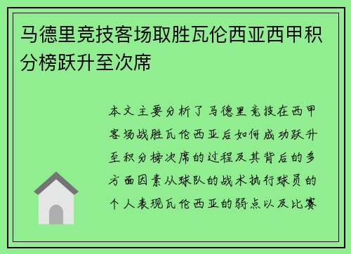 马德里竞技客场取胜瓦伦西亚西甲积分榜跃升至次席