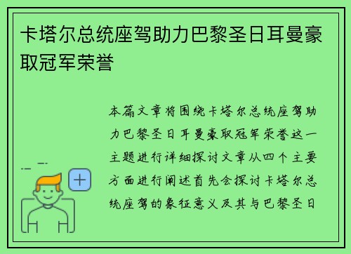 卡塔尔总统座驾助力巴黎圣日耳曼豪取冠军荣誉