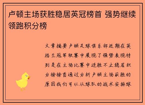 卢顿主场获胜稳居英冠榜首 强势继续领跑积分榜
