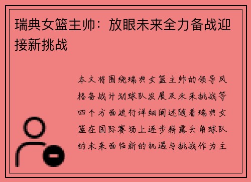 瑞典女篮主帅：放眼未来全力备战迎接新挑战
