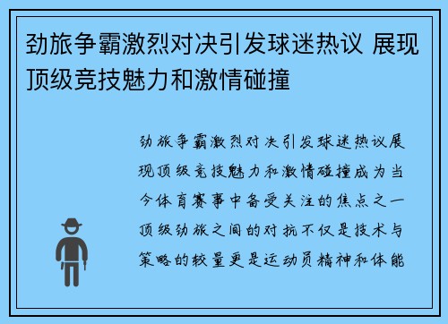 劲旅争霸激烈对决引发球迷热议 展现顶级竞技魅力和激情碰撞