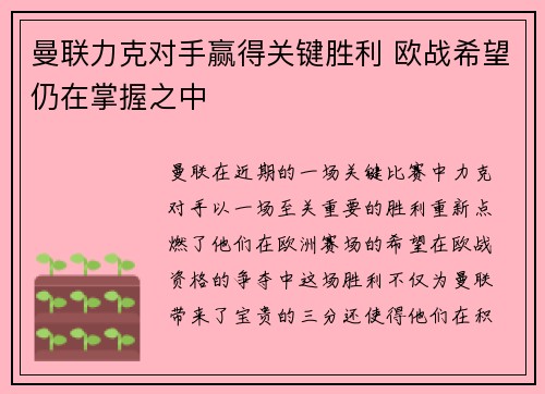 曼联力克对手赢得关键胜利 欧战希望仍在掌握之中