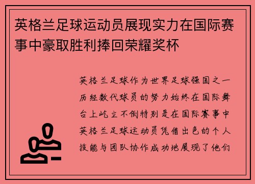 英格兰足球运动员展现实力在国际赛事中豪取胜利捧回荣耀奖杯