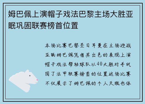 姆巴佩上演帽子戏法巴黎主场大胜亚眠巩固联赛榜首位置