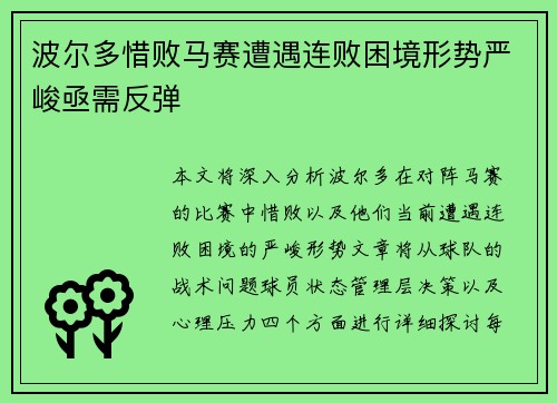 波尔多惜败马赛遭遇连败困境形势严峻亟需反弹