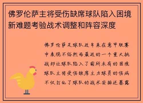 佛罗伦萨主将受伤缺席球队陷入困境新难题考验战术调整和阵容深度