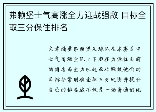 弗赖堡士气高涨全力迎战强敌 目标全取三分保住排名