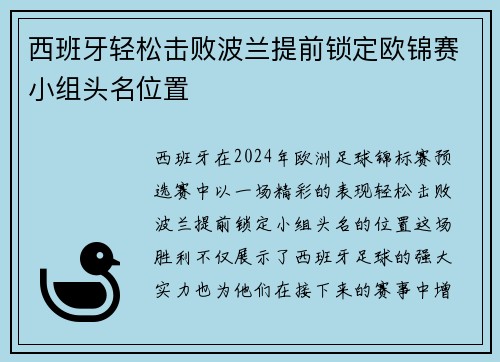 西班牙轻松击败波兰提前锁定欧锦赛小组头名位置