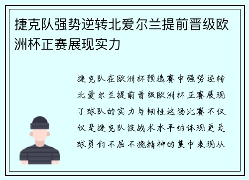 捷克队强势逆转北爱尔兰提前晋级欧洲杯正赛展现实力