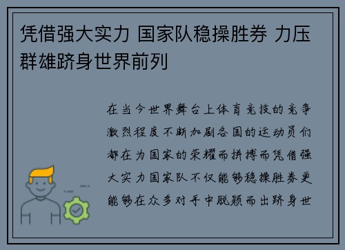 凭借强大实力 国家队稳操胜券 力压群雄跻身世界前列