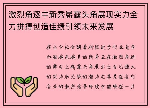 激烈角逐中新秀崭露头角展现实力全力拼搏创造佳绩引领未来发展