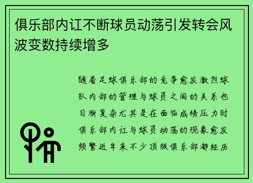 俱乐部内讧不断球员动荡引发转会风波变数持续增多