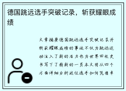 德国跳远选手突破记录，斩获耀眼成绩