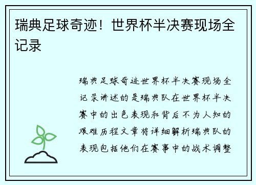瑞典足球奇迹！世界杯半决赛现场全记录