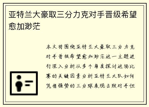 亚特兰大豪取三分力克对手晋级希望愈加渺茫