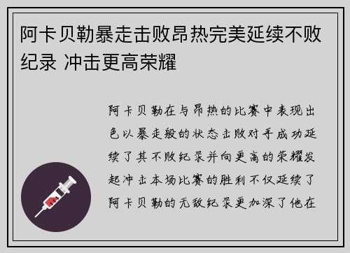 阿卡贝勒暴走击败昂热完美延续不败纪录 冲击更高荣耀