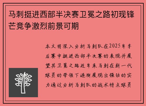马刺挺进西部半决赛卫冕之路初现锋芒竞争激烈前景可期