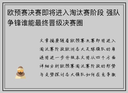 欧预赛决赛即将进入淘汰赛阶段 强队争锋谁能最终晋级决赛圈