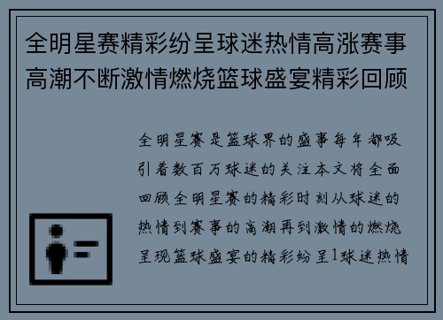 全明星赛精彩纷呈球迷热情高涨赛事高潮不断激情燃烧篮球盛宴精彩回顾
