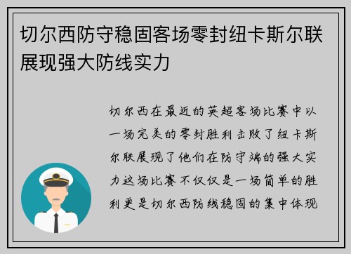 切尔西防守稳固客场零封纽卡斯尔联展现强大防线实力