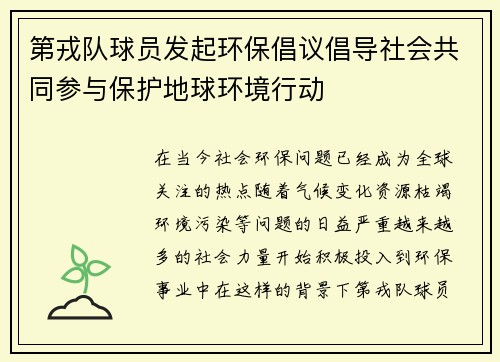 第戎队球员发起环保倡议倡导社会共同参与保护地球环境行动
