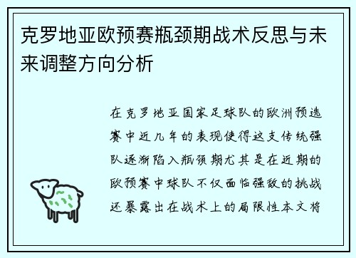克罗地亚欧预赛瓶颈期战术反思与未来调整方向分析