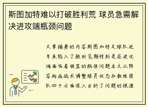 斯图加特难以打破胜利荒 球员急需解决进攻端瓶颈问题