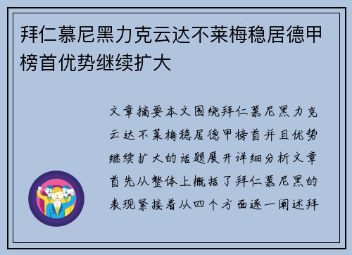 拜仁慕尼黑力克云达不莱梅稳居德甲榜首优势继续扩大