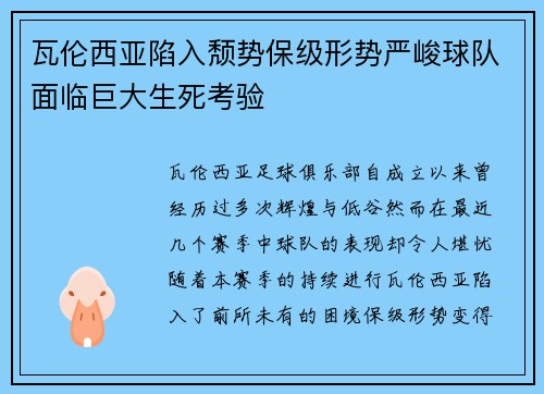 瓦伦西亚陷入颓势保级形势严峻球队面临巨大生死考验