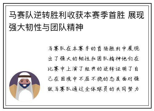 马赛队逆转胜利收获本赛季首胜 展现强大韧性与团队精神