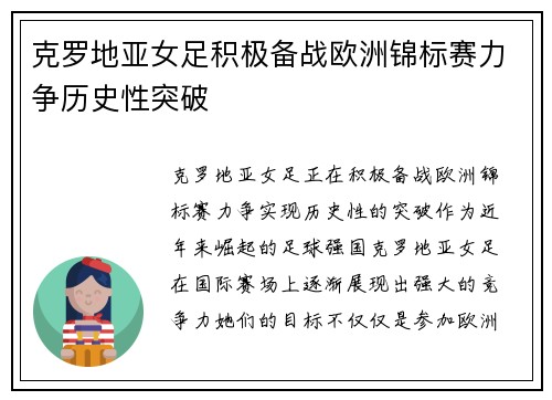克罗地亚女足积极备战欧洲锦标赛力争历史性突破