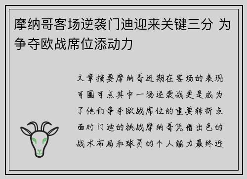 摩纳哥客场逆袭门迪迎来关键三分 为争夺欧战席位添动力