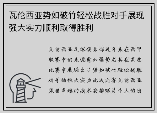 瓦伦西亚势如破竹轻松战胜对手展现强大实力顺利取得胜利