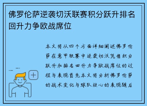 佛罗伦萨逆袭切沃联赛积分跃升排名回升力争欧战席位