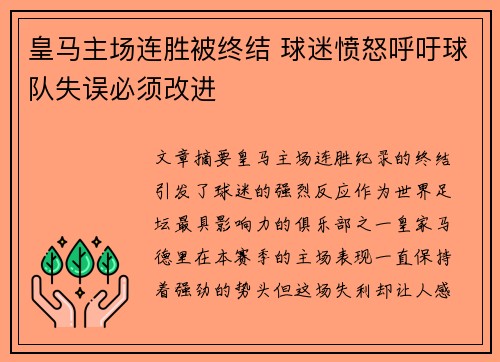 皇马主场连胜被终结 球迷愤怒呼吁球队失误必须改进