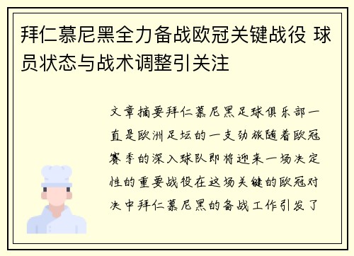 拜仁慕尼黑全力备战欧冠关键战役 球员状态与战术调整引关注