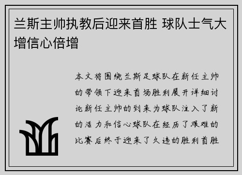 兰斯主帅执教后迎来首胜 球队士气大增信心倍增