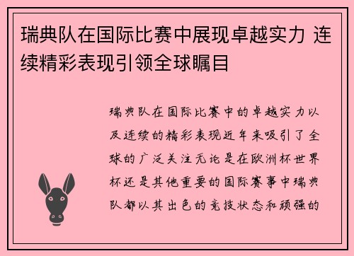 瑞典队在国际比赛中展现卓越实力 连续精彩表现引领全球瞩目