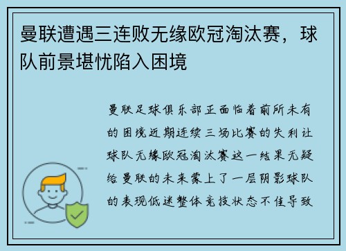曼联遭遇三连败无缘欧冠淘汰赛，球队前景堪忧陷入困境