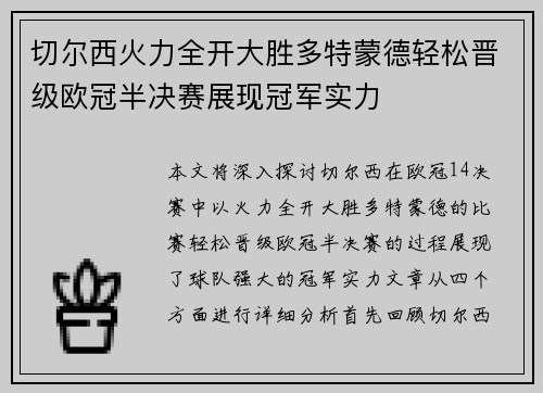 切尔西火力全开大胜多特蒙德轻松晋级欧冠半决赛展现冠军实力
