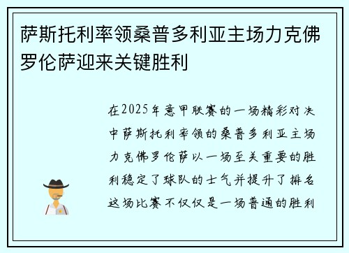 萨斯托利率领桑普多利亚主场力克佛罗伦萨迎来关键胜利