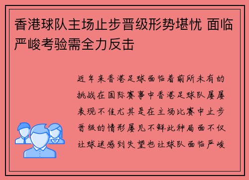 香港球队主场止步晋级形势堪忧 面临严峻考验需全力反击