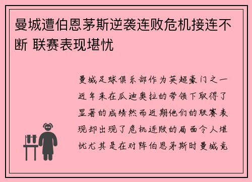 曼城遭伯恩茅斯逆袭连败危机接连不断 联赛表现堪忧